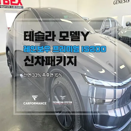 평택썬팅 평택신차패키지 테슬라 모델Y 레인보우 IS200 시공 과정 / 평택시 칠괴동