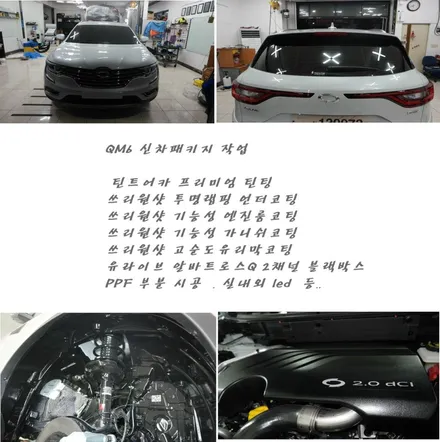 부산 엠팩토리 QM6 틴트어카 틴팅부터 쓰리 원샷 투명 래핑 언더코팅까지 원스톱 시공  (신차 패키지) / 부산 강서, 김해, 창원