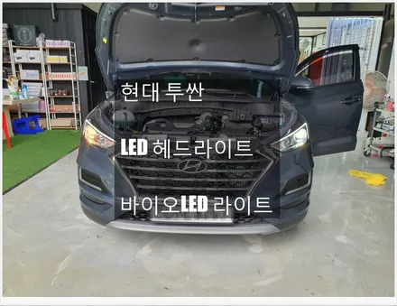 투싼 LED전조등 (360도 발광제품 바이오라이트)국토부인증 / 부산 강서, 김해, 창원