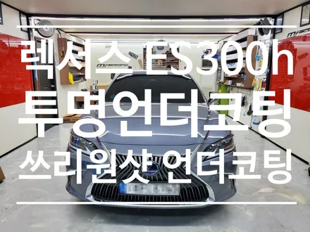 쓰리원샷 투명랩핑 언더코팅 (렉서스 ES300h)(렉서스외기필터)(렉서스유리막코팅) / 부산 강서, 김해, 창원