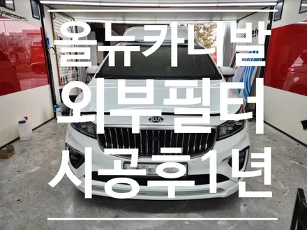 올 뉴 카니발 외기필터 시공후 1년  (카울방음 냄새유입 ) / 부산 강서, 김해, 창원