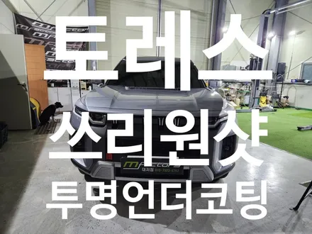 토레스 투명언더코팅 ( 쓰리원샷 투명랩핑 언더코팅 , 엔진룸코팅 ) / 부산 강서, 김해, 창원