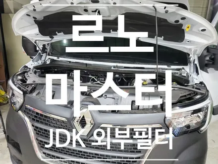 르노 마스터 캠핑카  외부필터 (JDK활성탄 외기1차필터 ) / 부산 강서, 김해, 창원