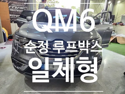 QM6 순정 루프박스 일체형 / 부산 강서, 김해, 창원