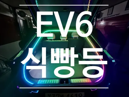EV6 식빵등   ,  EV6 레인보우 식빵등