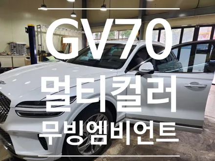 GV70 엠비언트 , Gv70멀티컬러 무빙엠비언트 / 부산 강서, 김해, 창원