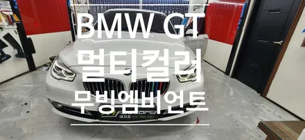 BMW GT 멀티컬러 무빙엠비언트 (부산엠비언트) / 부산 강서, 김해, 창원