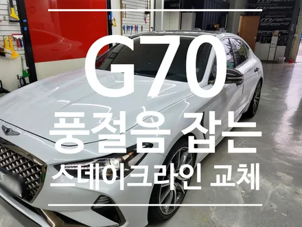 G70 풍절음 스네이크라인으로 잡아보아요!!  (자동차 풍절음 )