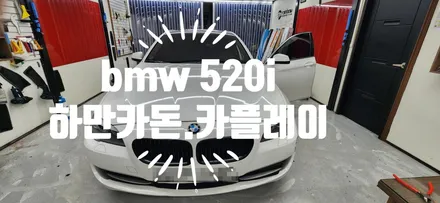 BMW 5시리즈 카플레이 , 하만카돈 스피커 풀 교체 / 부산 강서, 김해, 창원