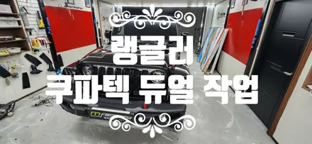 랭글러 쿠파텍 액티브 사운드 배기음  (쿠파텍 듀얼 작업 ) / 부산 강서, 김해, 창원