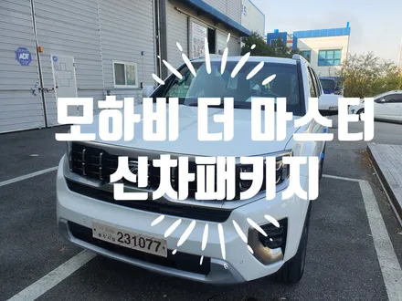 모하비 더 마스터  신차 패키지 ( 부산 신차 패키지 ) / 부산 강서, 김해, 창원