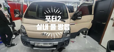 포터 2  실내 풀 방음 / 부산 강서, 김해, 창원