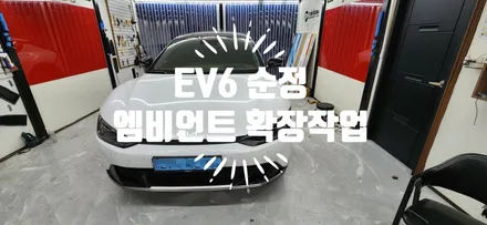 EV6 앰비언트 순정 앰비언트 연동 (부산 앰비언트) / 부산 강서, 김해, 창원