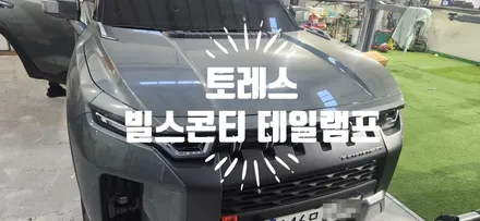 토레스 빌스 콘티 테일램프  (부산 1호 차량) / 부산 강서, 김해, 창원