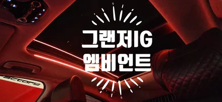 그랜저IG 엠비언트  (부산엠비언트전문점). 천정 앰비언트 / 부산 강서, 김해, 창원