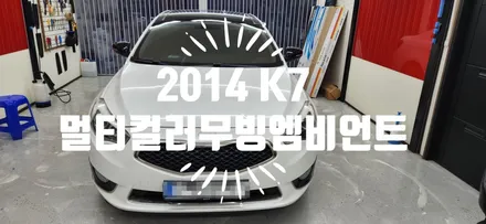 2014년형   K7  멀티컬러 무빙 앰비언트 / 부산 강서, 김해, 창원