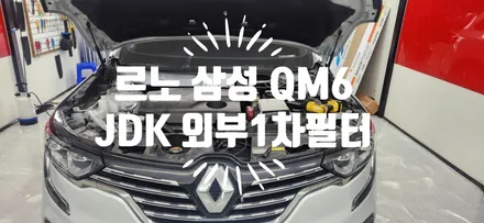 르노삼성 QM6 외부 냄새 유입 (JDK 활성탄 외기 1차 필터 시공 후 1년) / 부산 강서, 김해, 창원