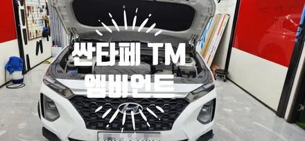 싼타페 TM 멀티컬러 무빙 앰비언트  (부산, 경남 엠비언트전문점) / 부산 강서, 김해, 창원