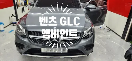 벤츠 GLC 엠비언트  (부산엠비언트) / 부산 강서, 김해, 창원