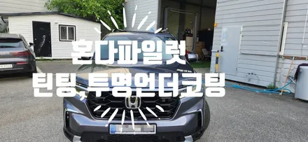 혼다 파일럿 (쓰리 원샷 언더코팅, 레인보우 V90 틴팅) / 부산 강서, 김해, 창원