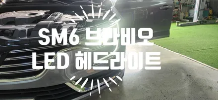 SM6 브라비오 LED 전조등 (합법, 국토부 인증) / 부산 강서, 김해, 창원