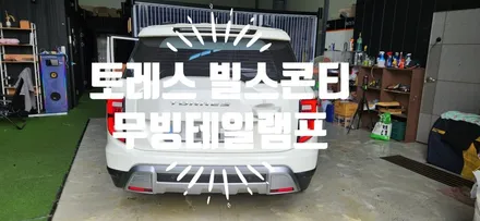 토레스 테일램프, 빌스 콘티 테일램프 / 부산 강서, 김해, 창원
