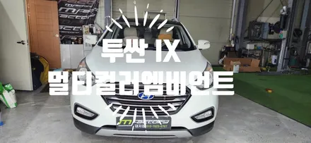 투싼 IX 앰비언트  , 부산 엠비언트 전문점 / 부산 강서, 김해, 창원
