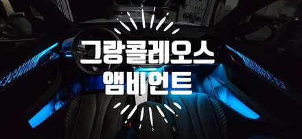 그랑콜레오스 엠비언트 , 르노 콜레오스 실내앰비언트 / 부산 강서, 김해, 창원