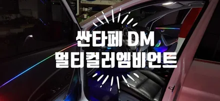 싼타페 DM  멀티컬러 무빙엠비언트 ,  라인 전체. 스피커. 풀등, 중앙 콘솔, 컵 플레이트, 도어 캐치 플레이트 송풍구 등... 할 수 있는 곳 전부 다했네요!! / 부산 강서, 김해, 창원