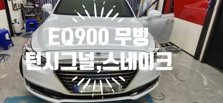 EQ900 무빙 턴 시그널,  풍절음 잡는 스네이크 라인 / 부산 강서, 김해, 창원