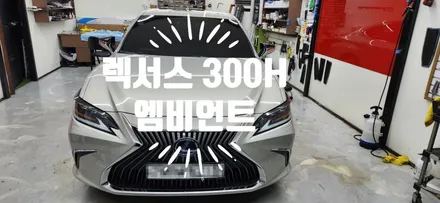 부산 렉서스 ES300h 엠비언트 시공｜실내 분위기를 바꾸는 멀티컬러 무빙 감성 / 부산 강서, 김해, 창원