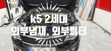 K5 2세대  외부 냄새  유입 방지 (외부 필터, JDK 필터 ), 카울 속 세척 / 부산 강서, 김해, 창원