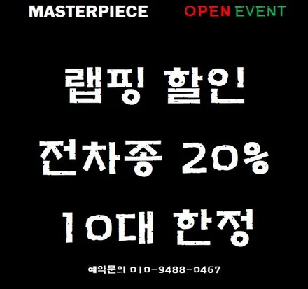 [MASTERPIECE OPEN EVENT] 오픈 이벤트 랩핑 / PPF 전차종 20%할인 / 고양,일산,김포,파주