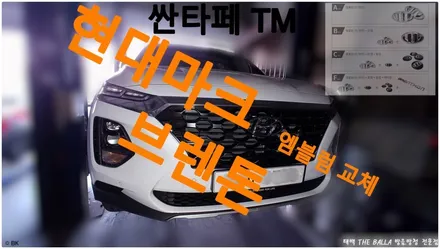 태백 싼타페TM 엠블럼 제거 및 교체 브렌톤 / 태백시 화전동