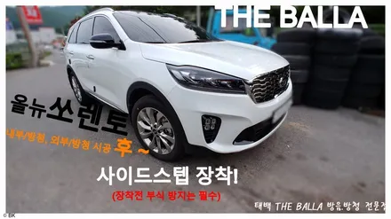 올뉴쏘렌토 사이드스텝 장착 /부식막기 내부 방청, 외부 방청 시공 THE BALLA