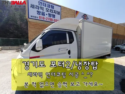 경기도 냉장탑차 포터2 세라믹 언더코팅 시공 후기~ / 태백시 화전동