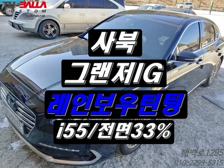 태백 그랜저iG 전면 레인보우i55/33% 썬팅 시공 ~ / 태백시 화전동
