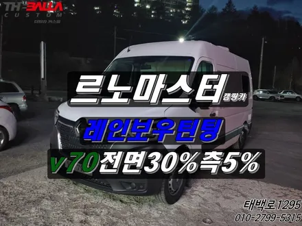 태백 르노마스터 썬팅 레인보우 v70 그린 반반사 필름 시공 전. 후 모습 내용! / 태백시 화전동
