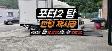 태백 포터2 탑차 썬팅재시공 레인보우i55 10년 보증 제품으로 새 단장~GO / 태백시 화전동