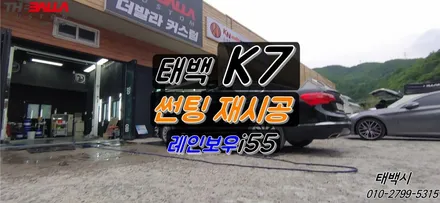 태백 K7 썬팅 재시공 레인보우 i55 열차단썬팅 전.후 모습! / 태백시 화전동