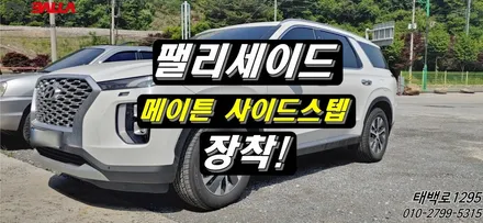 태백 팰리세이드 메이튼 2세대 사이드스텝 장착! / 태백시 화전동