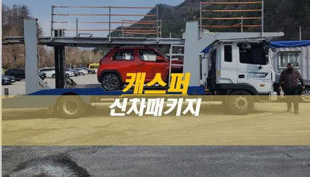 태백 캐스퍼 썬팅,언더코팅,블랙박스 패키지 시공 / 태백시 화전동