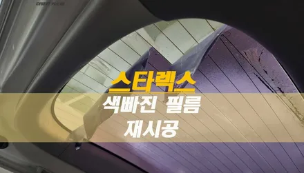 태백 스타렉스 썬팅 색 빠진 보라색 필름 제거 및 레인보우 열차단필름으로 재시공 / 태백시 화전동