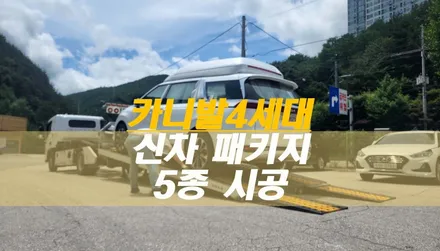 태백 카니발 4세대 신차 패키지 시공 내용(썬팅,언더/방음,블박,ppf) / 태백시 화전동