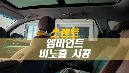 태백 쏘렌토 앰비언트 비노출 작업 소개~ / 태백시 화전동