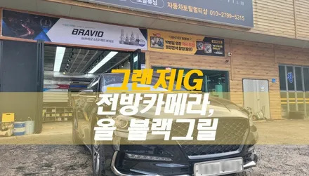 동해, 삼척시 그랜저IG 전방 카메라 장착, 올 블랙 그릴 변경 / 태백시 화전동