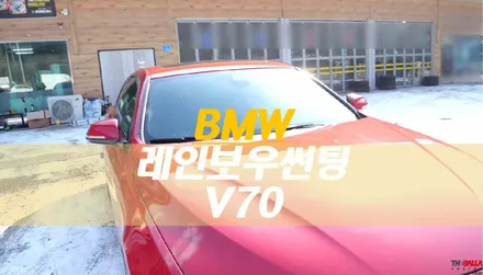 태백 썬팅 레인보우 IRIS V70 반반사 틴팅(BMW 428I) / 태백시 화전동