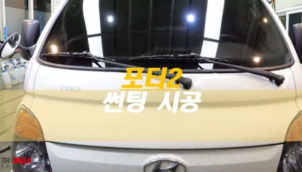 태백 썬팅(디텍 전면 35%, 측면 10% 틴팅) 포터2 / 태백시 화전동