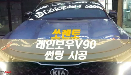 강원도 태백 쏘렌토 썬팅 시공(레인보우V90 반반사 틴팅) / 태백시 화전동