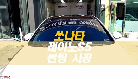 자동차 썬팅 필름 수명!? 쏘나타 레이노 S5 전체 썬팅 재시공 / 태백시 화전동